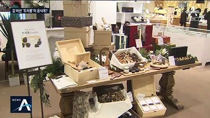 ‘대지의 보석’이 마트에?…‘트러플’의 변신은 무죄