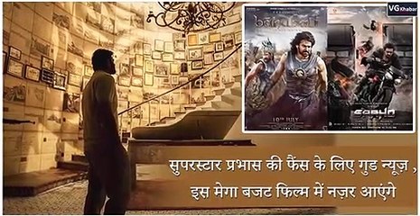 सुपरस्टार प्रभास की फैंस के लिए गुड न्यूज़ , इस मेगा बजट फिल्म में नज़र आएंगे