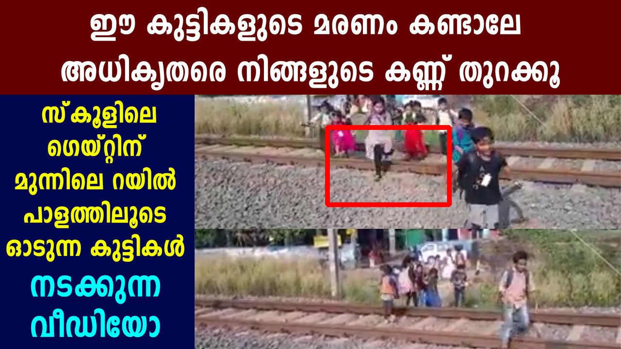 kanjangadu school children crossing railway track | Oneindia Malayalam