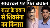 Sanjay Raut के बयान से Shivsena का किनारा, Aditya Thackeray बोले- ये उनके निजी विचार। वनइंडिया हिंदी