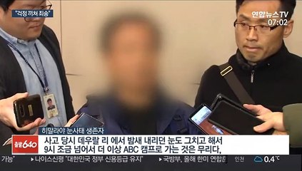 [녹취구성] "걱정 끼쳐 죄송"…히말라야 생존자 귀국