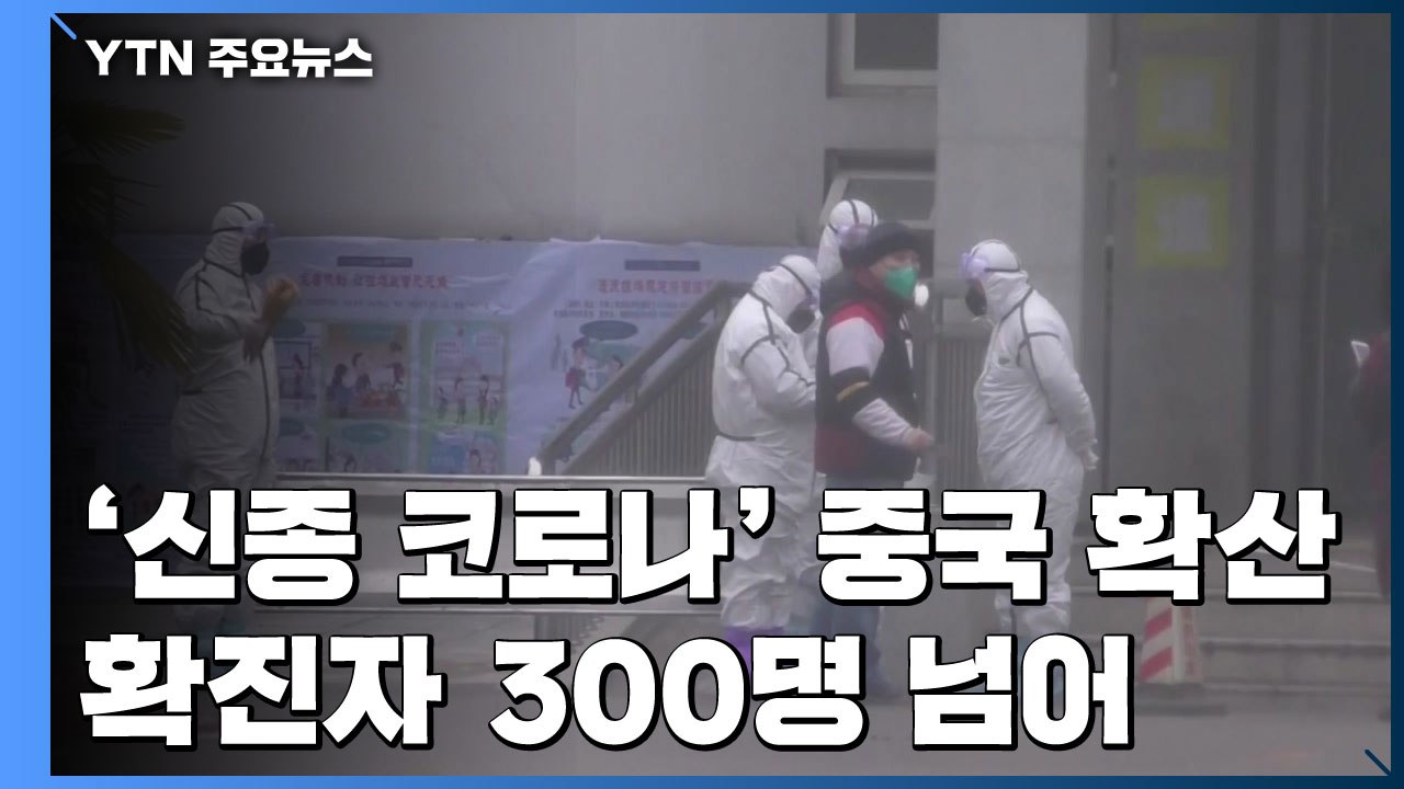 '신종 코로나' 중국 전역 확산...확진자 300명 넘어서 / YTN