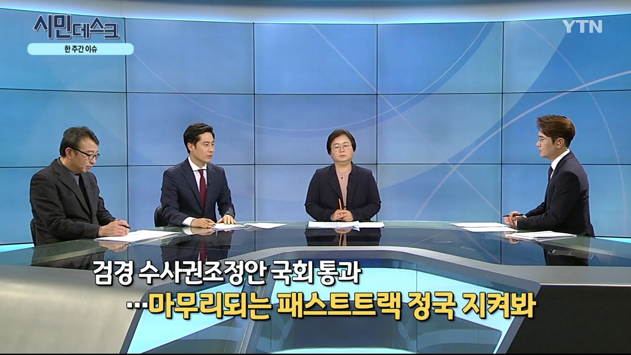 [1월 19일 시민데스크] 잘한 뉴스 vs. 못한 뉴스 - '패스트트랙 수사 법률분석...