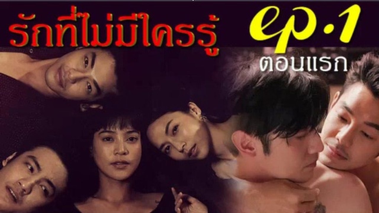 รักที่ไม่มีใครรู้ EP.1(ตอนแรก)คลับฟรายเดย์ 12 ตอน รักที่ไม่มีใครรู้ ล่าสุด 11 มกราคม 2563(ย้อนหลัง)