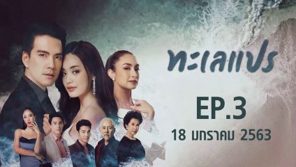 ทะเลแปร ตอนที่.3 EP.3 วันที่ 18 มกราคม 2562 ล่าสุด