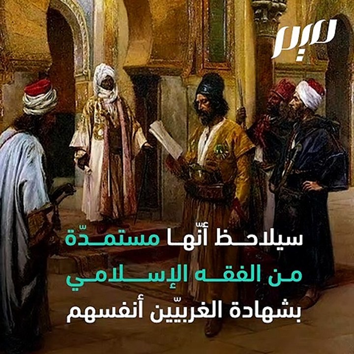 تأثير الفقه الإسلامي في القوانين الفرنسيّة
