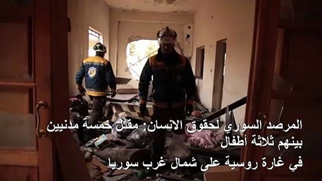 مقتل خمسة مدنيين في غارة روسية على شمال غرب سوريا (المرصد)