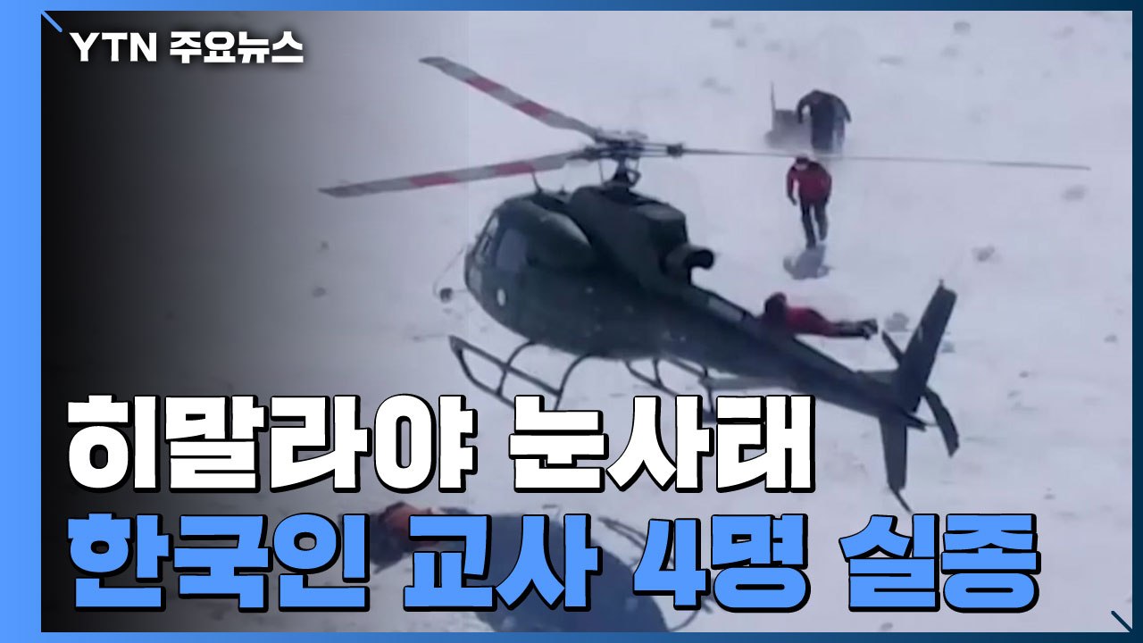 히말라야 눈사태로 한국인 4명 실종...기상악화로 '수색 난항' / YTN