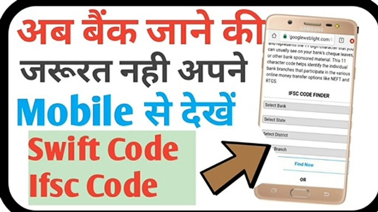 Swift code mobile se kaise pta kare |swift ,ifsc cod kaise pta karen |Ifsc code kaise phone se dekhe|tips and tricks |mobile technology tips |technology |technology tips in hindi |finder swift  code|ifsc code ki puri jankari