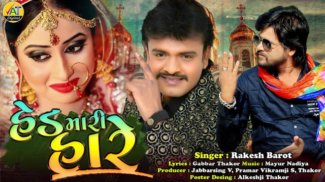 Rakesh Barot New Song 2020 | Hed Mari Hare | Gabbar Thakor Gujarati Dj Letest Lagan Song | Vat Digital | રાકેશ બારોટ