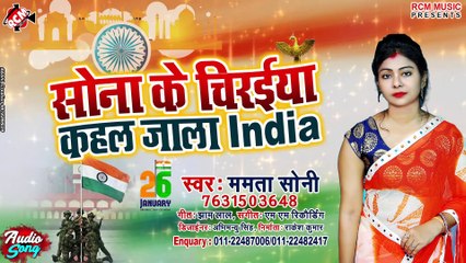 देशभक्ति गीत sona ke चिरैया kahal Jala India ke  Mamta Soni desbhakti song 26 January 2020
