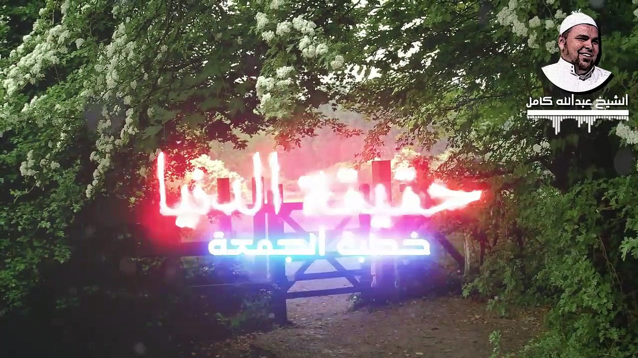 فماذا حملت معك يا مسكين من الدنيا؟ | فضيلة الشيخ عبدالله كامل خطبة حقيقة الدنيا مؤثر 1