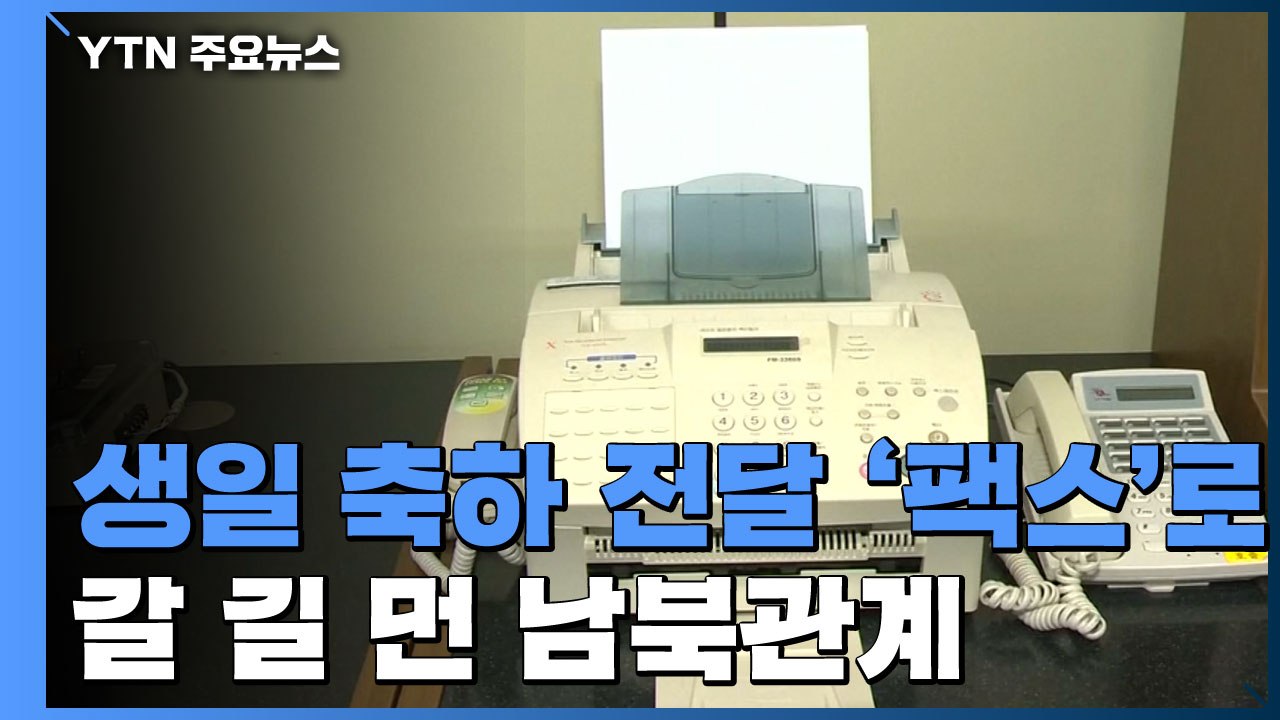생일 축하 전달도 '팩스'로...갈 길 먼 남북관계 / YTN