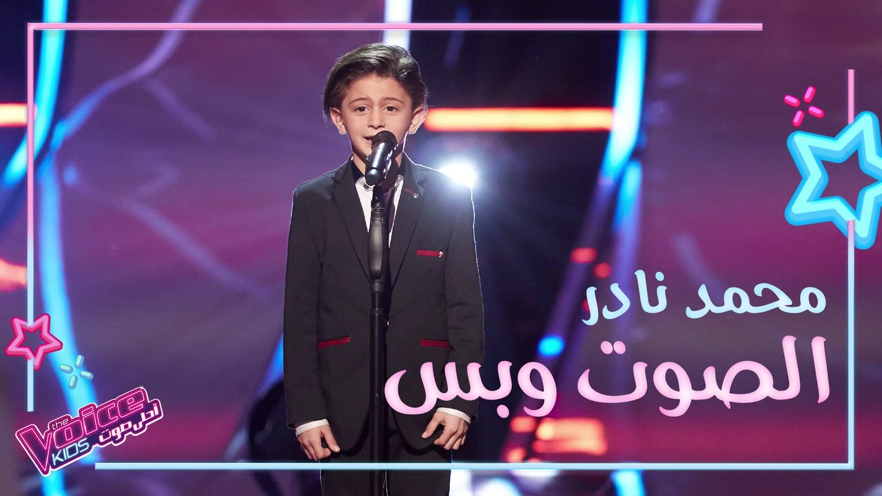 محمد نادر يخلق حالة نادرة ويهز كراسي المدربين بصوته وخفة ظله #MBCTheVoiceKids