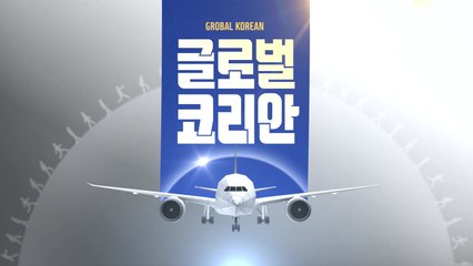 2020년 1월 19일 글로벌코리안 / YTN