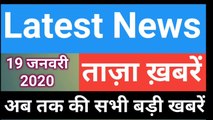 19 January 2020 : Morning News | Latest News |  Today News | Hindi News | India News