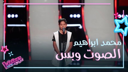 غنى بإحساس وتمكّن وجعل المدربون يتنافسون بقوّة عليه.. أداء محمد ابراهيم الذي كاد يُبكي نانسي #MBCTheVoiceKids