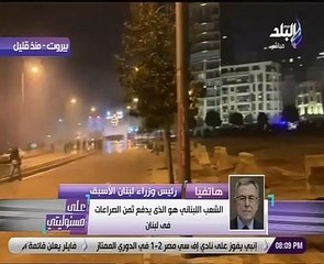 رئيس وزراء لبنان الأسبق لـ "على مسؤوليتي": سبب الاحتقان تجاهل مطالب الثوار
