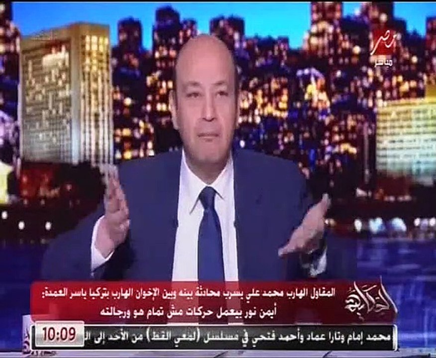 عمرو أديب يفضح المقاول محمد على بمحادثة مع إخواني كشفت أسرار الجماعة الإرهابية وطرق تمويلهم