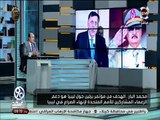 الباز يوضح أهداف مؤتمر برلين.. ولماذا أغلقت القبائل الليبية الموانئ النفطية