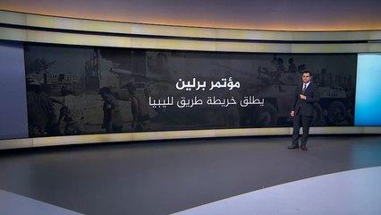 مؤتمر برلين.. الأهداف والتحديات