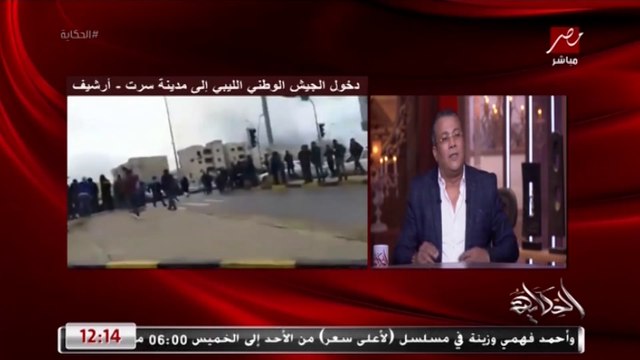 عمرو أديب يسأل إيه موقف الشعب الليبي والمصراتي يرد: الشعب هو من يحارب مع الجيش الوطني الليبي ضد الميليشيات الإرهابية