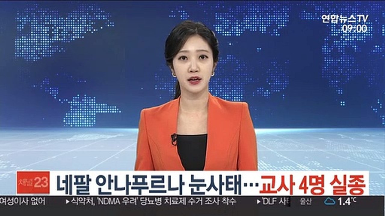 네팔 안나푸르나 눈사태…교사 4명 실종