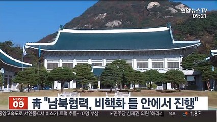 靑 "남북협력, 비핵화 틀 안에서 진행"