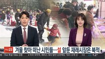 겨울 찾아 떠난 시민들…설 앞둔 재래시장은 북적