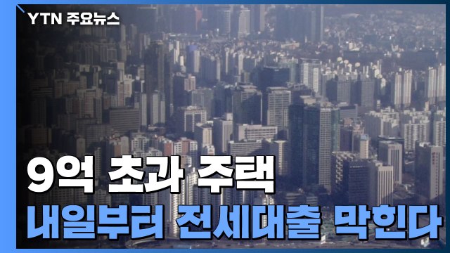 9억 초과 주택...내일부터 전세대출 막힌다 / YTN