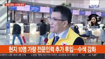 안나푸르나 한국교사 실종 3일째…수색팀 증파