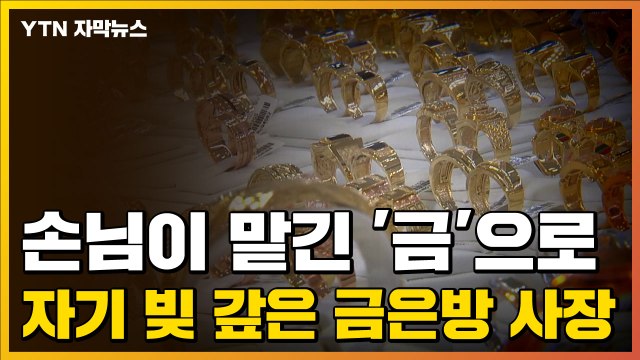 [자막뉴스] 손님이 맡긴 '금'으로 자기 빚 갚은 금은방 사장 / YTN