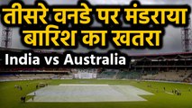 India vs Australia, 3rd ODI: Weather Forecast,Will rain play Spoilsport in Bengaluru|वनइंडिया हिंदी