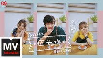 StellaVee 慧嫻與薇倪【因為你】HD 官方完整版 MV