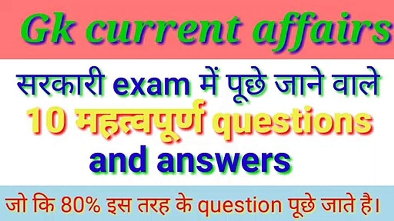 Important gk ke 10 question jo ki sabhi exam me puchhe jate hai। Top gk। Gk questions and answers। Army GD questions।army question paper 2020। Army question and answers। Current affairs today। Top current affairs। Current affairs 2020। Complete knowledge।