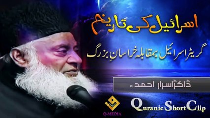 History of Israel ( اسرائیل کی تاریخ ) Dr israr Ahmed - Late