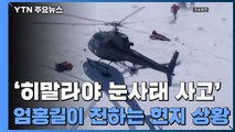 '히말라야 눈사태 사고' 엄홍길 대장이 전하는 현지 상황 / YTN