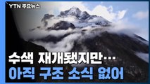 수색 재개됐지만 기상 상황 열악...아직 구조 소식 없어 / YTN