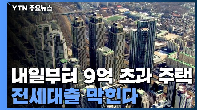 9억 초과 주택...내일부터 전세대출 막힌다 / YTN