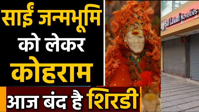 Sai Baba जन्मभूमि पर CM Uddhav के बयान से बवाल, आज Shirdi Bandh,सड़कों पर सन्नाटा | वनइंडिया हिंदी