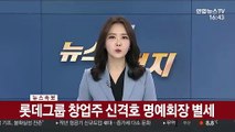 [속보] 롯데그룹 창업주 신격호 명예회장 별세