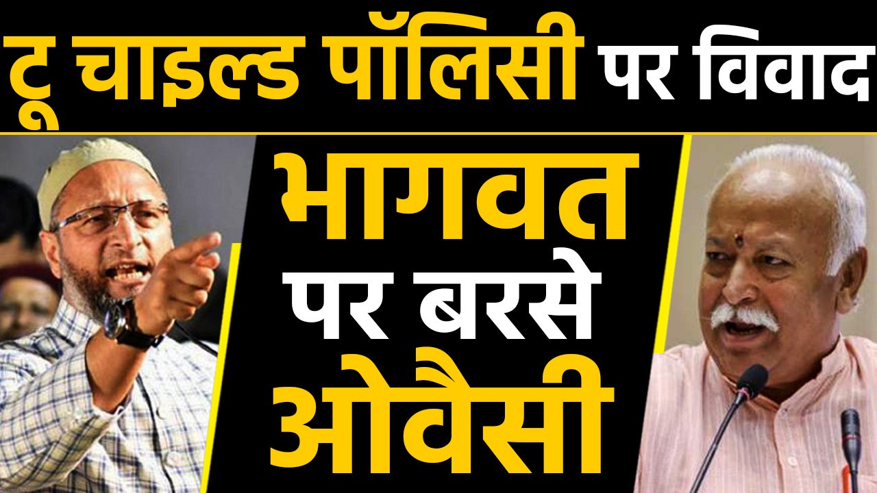 Asaduddin Owaisi का Mohan Bhagwat पर हमला, कहा- population देश की असली समस्या। वनइंडिया हिंदी