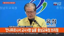 [현장연결] '안나푸르나서 교사 4명 실종' 충남교육청 브리핑