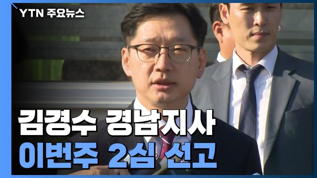 '댓글 조작 공모' 김경수 모레 2심 선고...1심 실형 뒤집힐까 / YTN