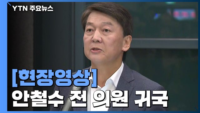 [현장영상] 안철수 다시 정치 현장으로 뛰어든 이유는... / YTN