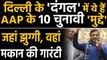 Delhi Elections 2020: Arvind Kejriwal ने जनता से किए ये 10 Big Promises | वनइंडिया हिंदी