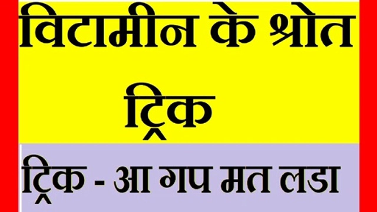 vitamin ke shrot trick in hindi