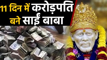 Sai Baba 11 days में बने करोड़पति, भक्तों ने दिल खोलकर किया दान | वनइंडिया हिंदी