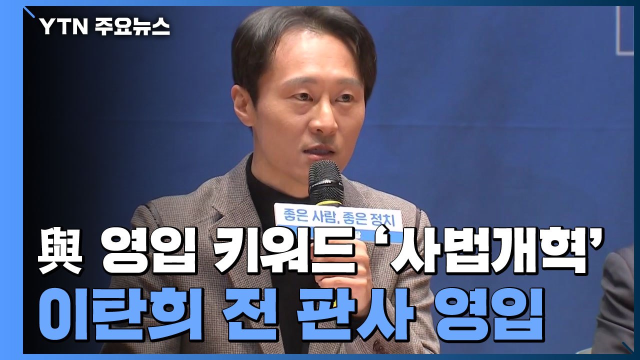 민주당 영입 키워드 '사법개혁'...이탄희 전 판사 영입 / YTN