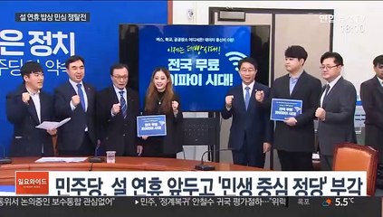 설 밥상민심 쟁탈전…"민생" vs "정권 심판"